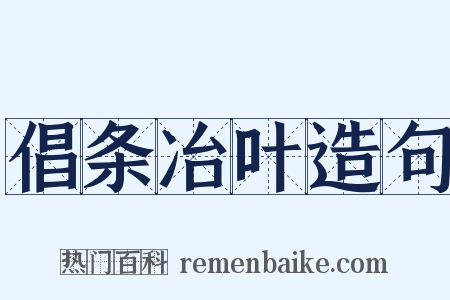 倡条冶叶造句是什么意思的图片